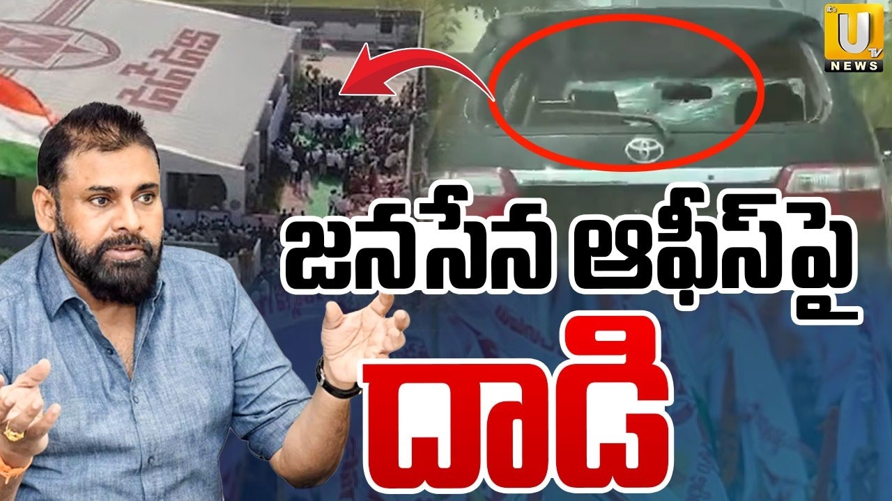 జనసేన ఆఫీస్‌పై దాడి | Attack on Mangalgiri Janasena Party Office | Pawan Kalyan | ITS UTV News