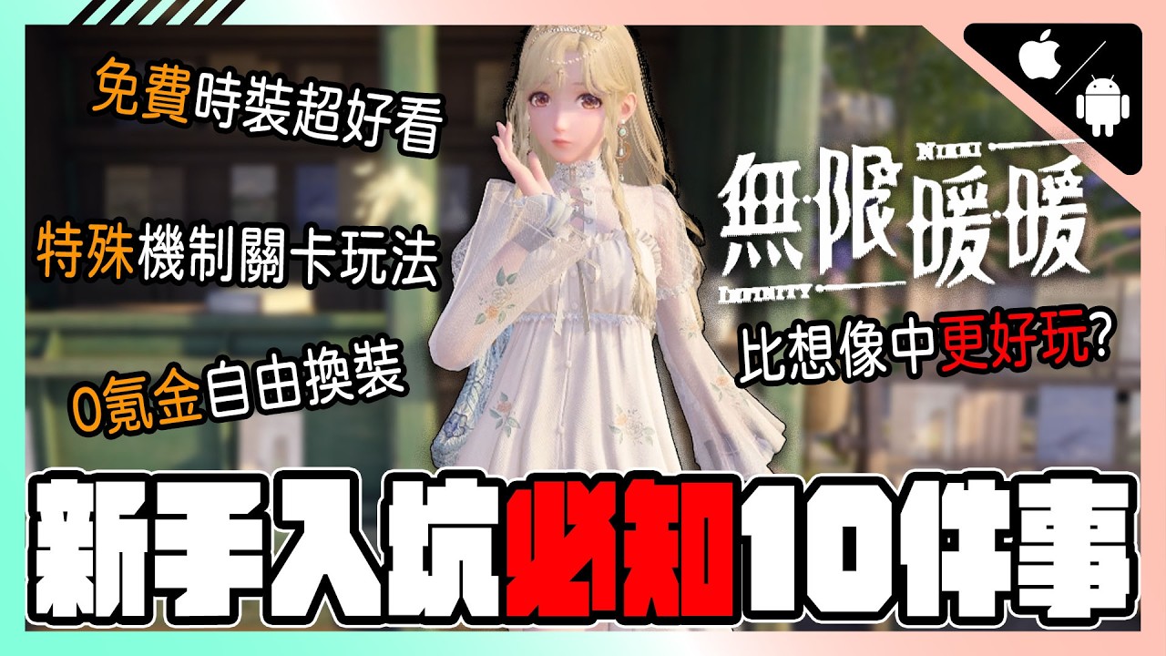 《無限暖暖》新手入坑必知10件事情👉免費時裝自由換裝、特殊機制關卡跟副本、隨處的場景都超美狂拍 | 手遊 | 開放世界 | 動作冒險 | 自由換裝【小貓奈奈】