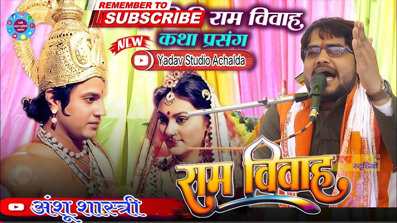सीता स्वयंवर - अंशू शास्त्री जी की आवाज़ में Sita Swayamvar | Anshu Shastri G Brajesh Shastri ji 