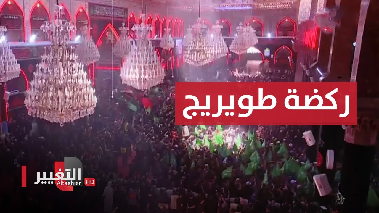 شاهد .. مراسم ركضة طويريج في كربلاء بمشاركة ملايين الزائرين | بث مباشر