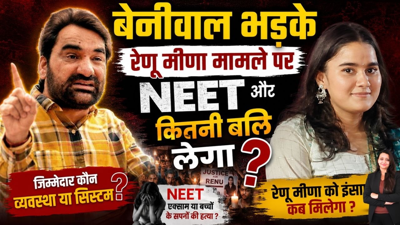 Beniwal भड़के Renu Meena मामले पर NEET और कितनी बलि लेगा ? Hanuman Beniwal Renu Meena Alwar Neet