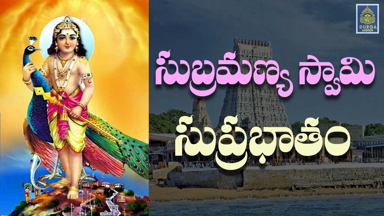 #Extra Powerful Subrahmanya Swami Suprabhatham | Subramanya Swami (Murugan ) Suprabhatam #Subramanya