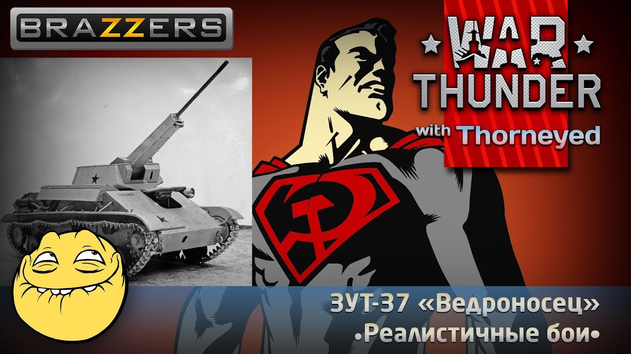 ЗУТ-37 &laquo;Ведроносец&raquo; | War Thunder