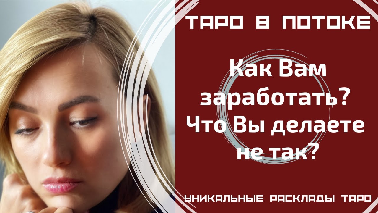 Как Вам заработать? Что Вы делаете не так?