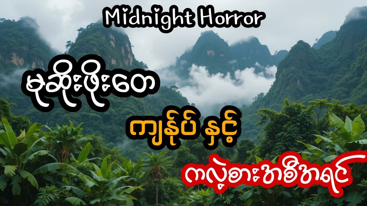 မုဆိုးဖိုးတေ ကျန်ုပ်နှင့် ဂလဲ့စားအစီအရင် (အစအဆုံး)