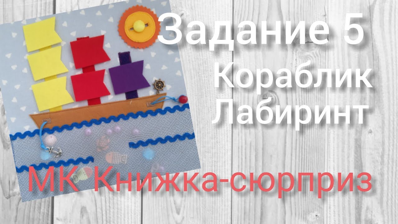 МК Книжка-сюрприз. Задание 5. Кораблик