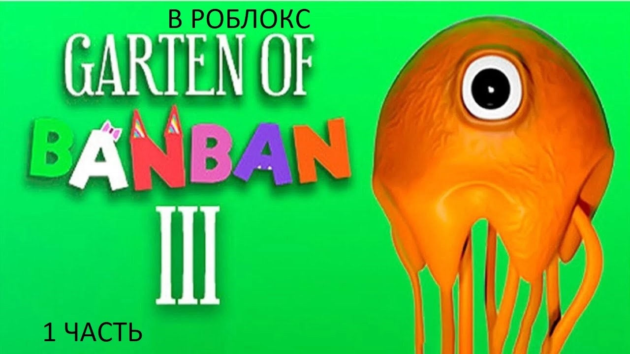 ГАРТЕН ОФ БАНБАН 3 В РОБЛОКС (1 ЧАСТЬ)
