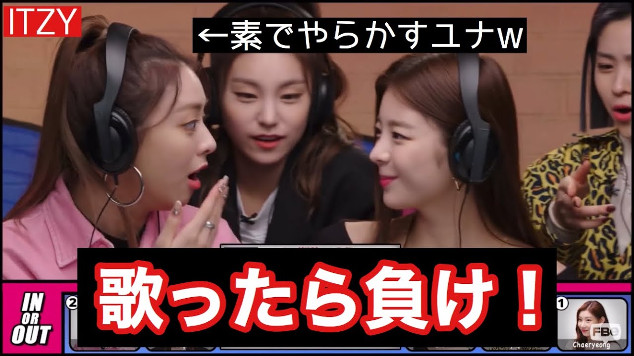 【ITZY】歌ったら負けチャレンジ！