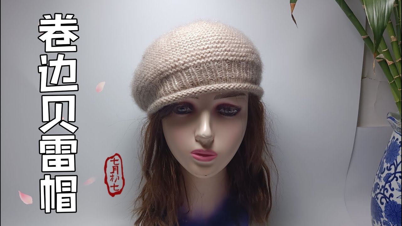 教你编织一款秋冬卷边贝雷帽，简单好学时尚保暖，冬季出门的好搭档