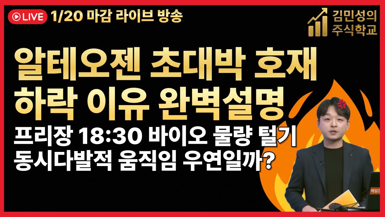 [주식 LIVE🔥] 알테오젠 개미털기🔥18시30분 모든 바이오 급락🔥우연일까요?-  김민성 전문가