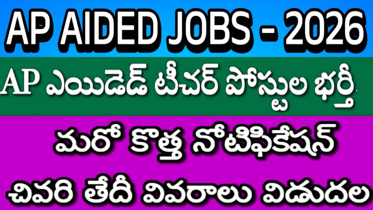 AP Aided Recruitment 2026| New Notifications Released| ఈరోజు మరో  నోటిఫికేషన్ విడుదల| AP Aided Jobs