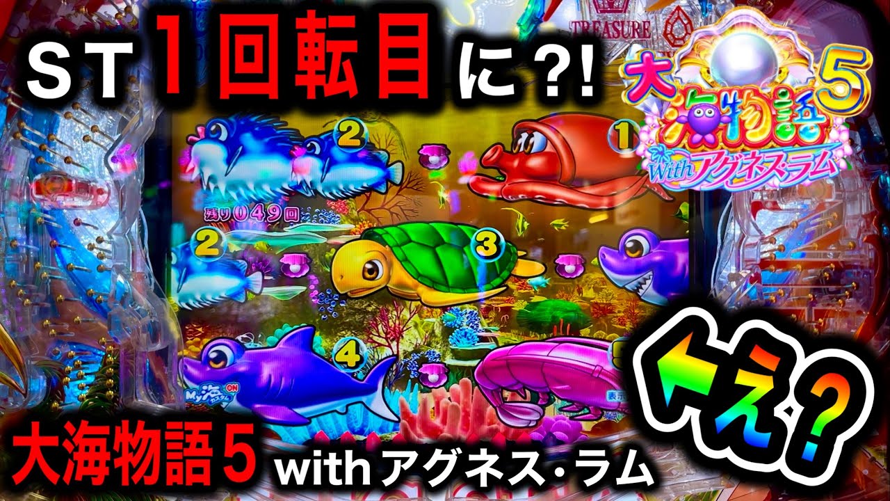 【PA大海物語5 withアグネス・ラム】 ほびぱち編集部ビルの実践動画❗️#18
