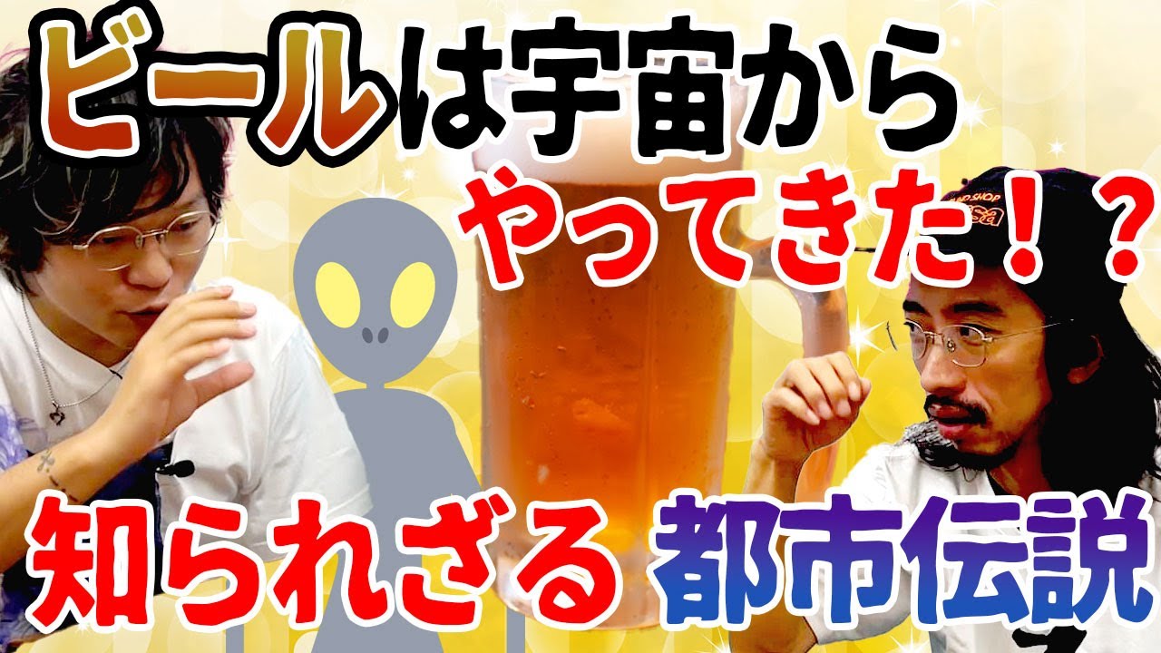 【不思議】ビールは宇宙からやってきた！？知られざるビールの都市伝説【シュメール人】