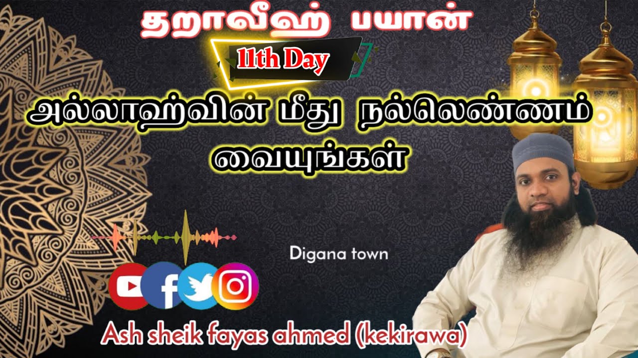Taraweeh bayan (11th day)||அல்லாஹ்வின் மீது நல்லெண்ணம் வையுங்கள்