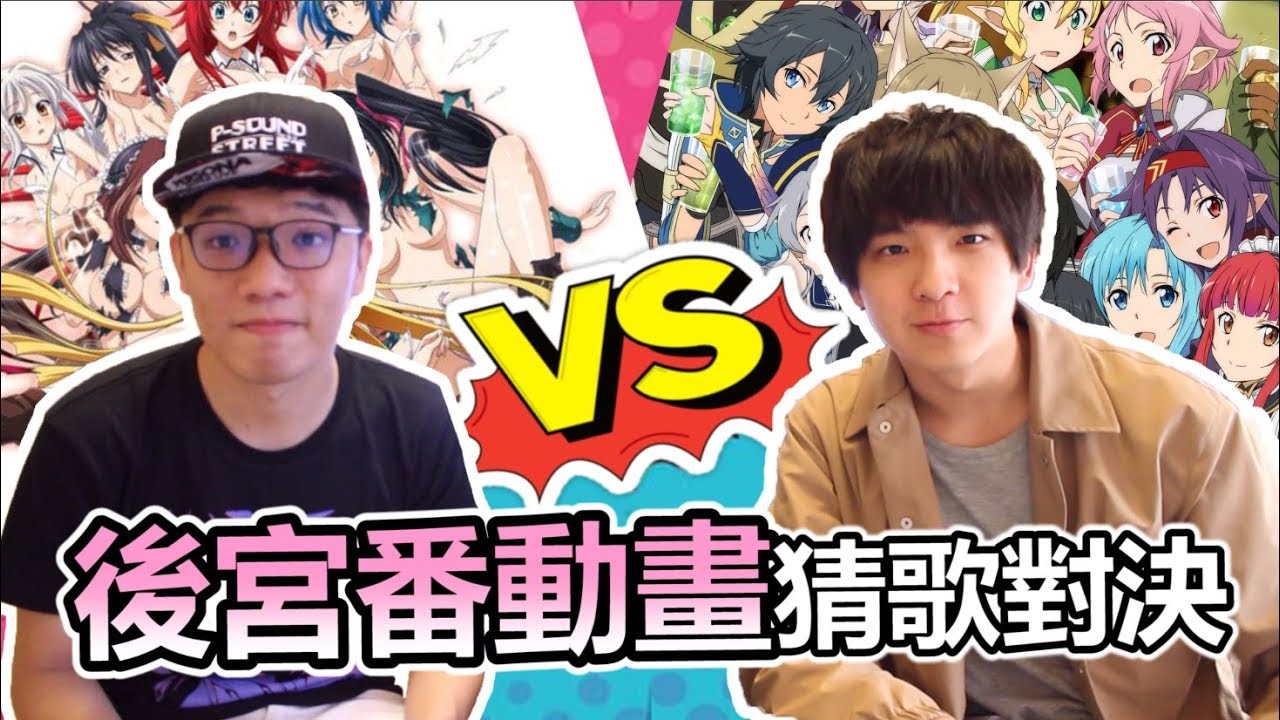 祝え！新科後宮王登基！原來他才是真正的全婆俠？ 後宮番動畫歌曲猜歌對決！ | ABULAE  ft. 次郎