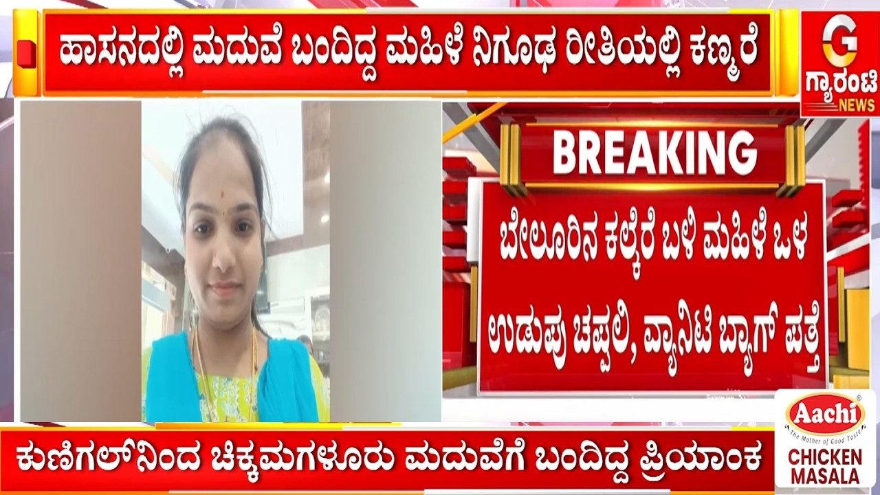 ಹಾಸನದಲ್ಲಿ ಮದುವೆ ಬಂದಿದ್ದ ಮಹಿಳೆ ನಿಗೂಢ ರೀತಿಯಲ್ಲಿ ಕಣ್ಮರೆ | Guarantee News