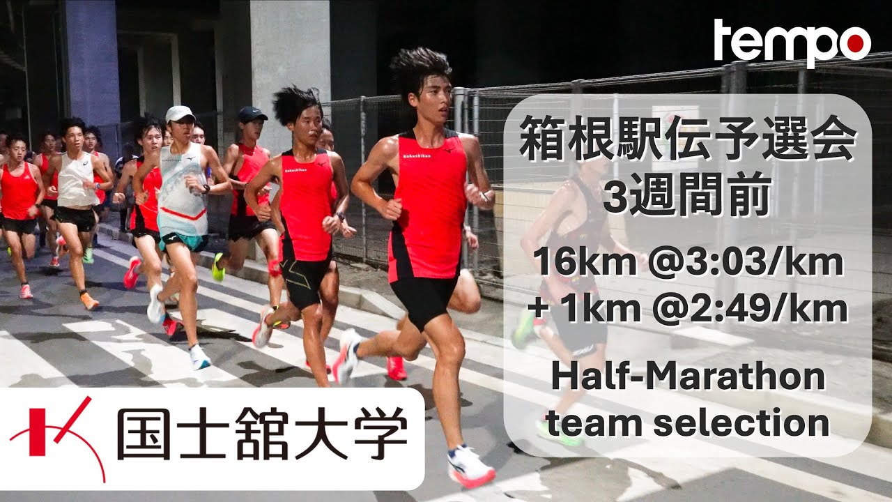 国士舘大学 箱根駅伝予選会前 | Half-Marathon Workout before Hakone Ekiden qualifiers with Kokushikan University