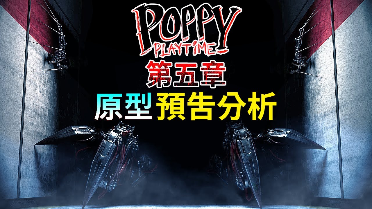 第五章 - 原型預告分析 | 官方透露了更多原型的樣貌!? 全新實驗體!!? 上市日期!!? 新手臂!!!? 還有更多... [Poppy Playtime](全字幕)