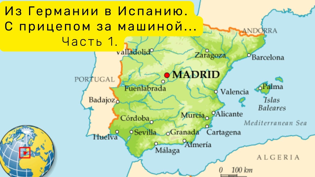 Из Германии в Испанию. С прицепом за машиной! Часть 1.