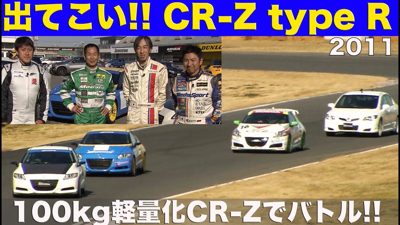 出てこいタイプR!! CR-Z軽量化テスト【Best MOTORing】2011