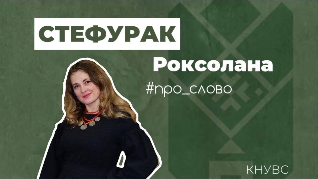 СЛОВО ЯК ПАМʼЯТЬ ПРО ВІЙНУ | СТЕФУРАК Роксолана
