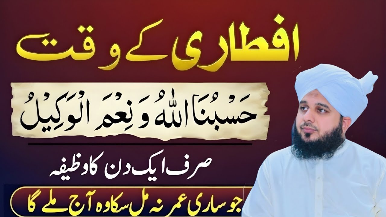 Ramzan Me Iftar Se Pehly Hasbunallahu Wa Ni'mal Wakeel Ka Wazifa l Har Mushkil Door Hogi Ajmal Raza