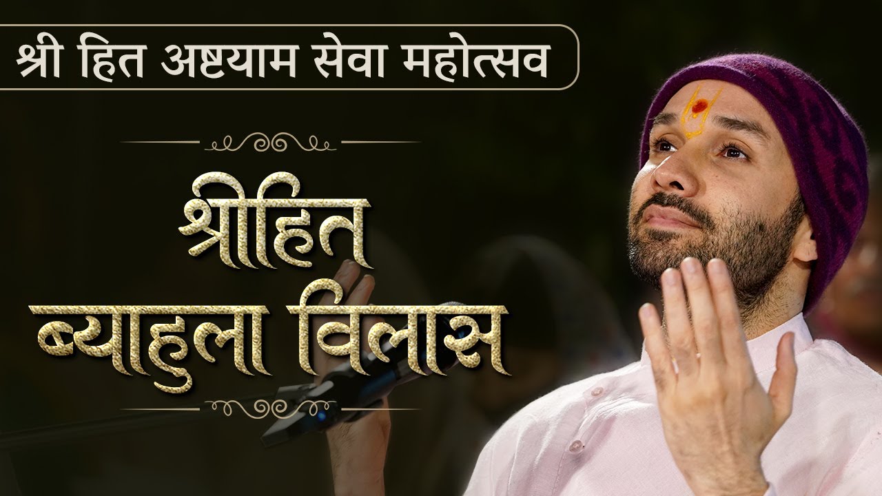 श्रीहित ब्याहुला विलास | श्रीहित अष्टयाम सेवा महोत्सव (With Subtitles) | Shree Hita Ambrish Ji