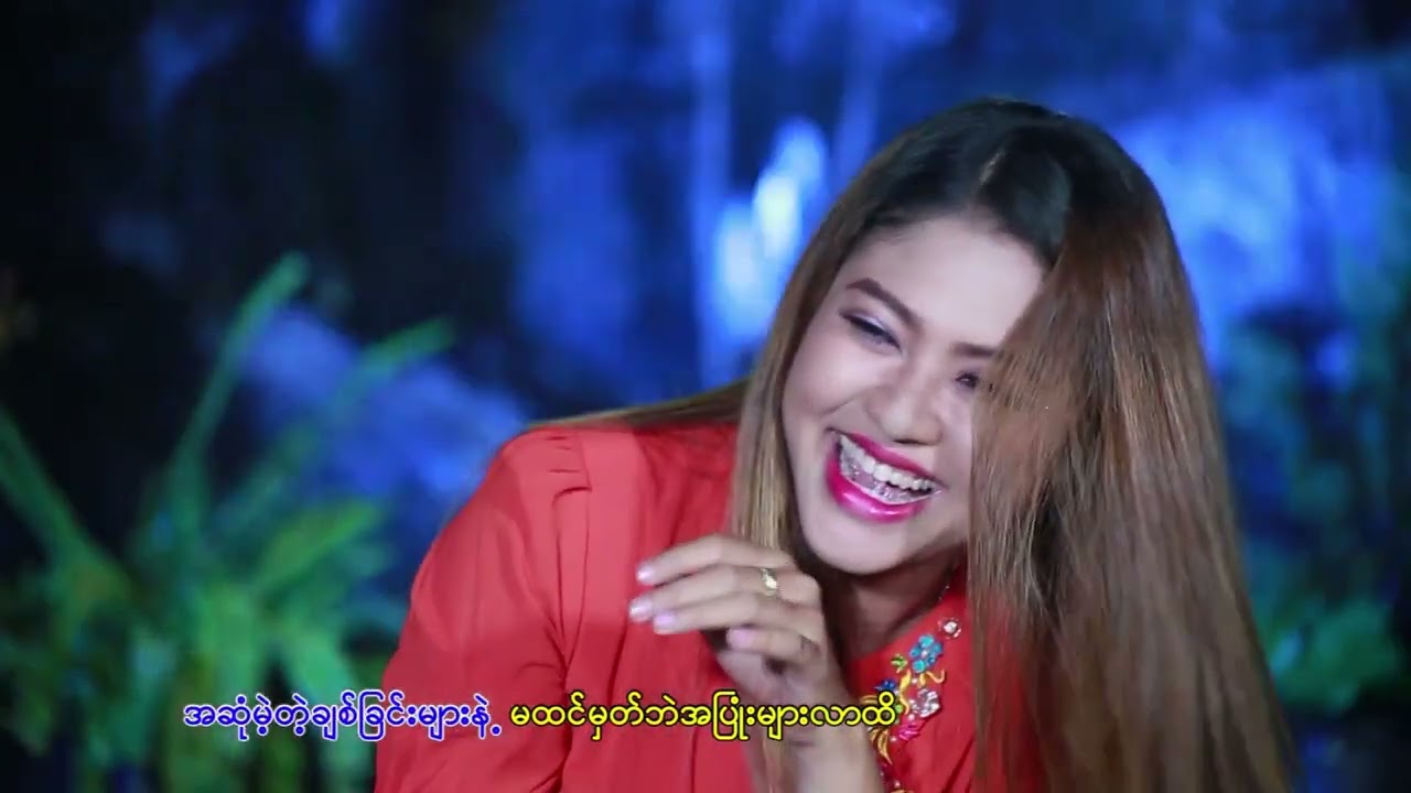 ချစ်သူအပြုံး - ဘိသိက်ရေချမ်း