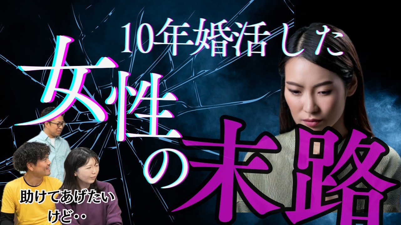 【他人事ではありません】10年婚活した女性の話をしたら全員何も言えなくなった【ネタバトル・ゆりのテーマ②】＜#195＞