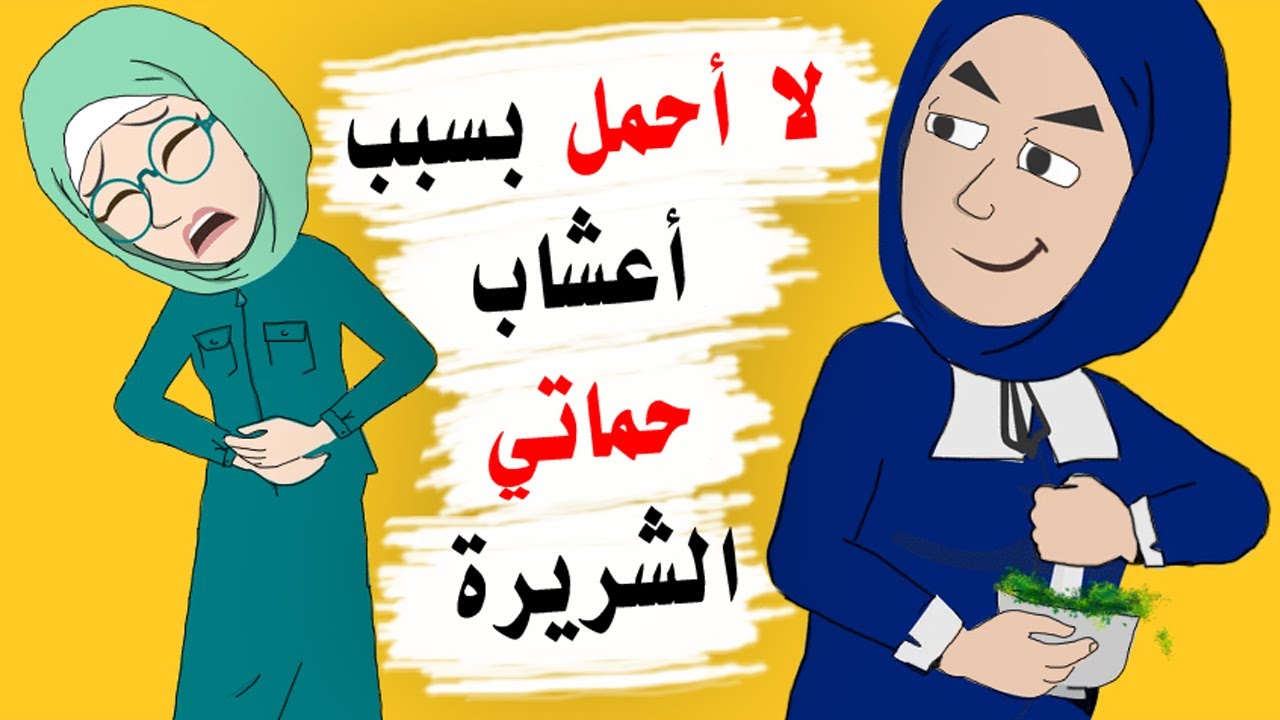الأعشاب التي تعطيني حماتي هي السبب