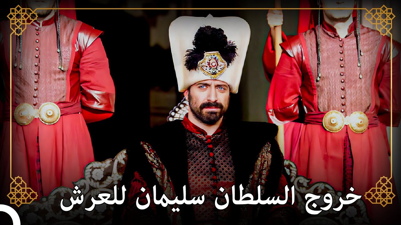 السلطان الجديد للدولة العثمانية السلطان سليمان | التاريخ العثماني