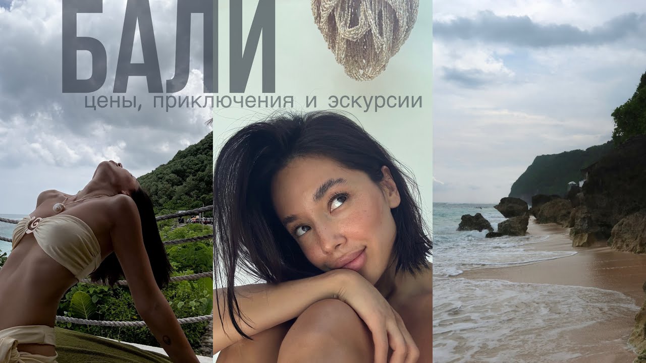 ВПЕРВЫЕ НА БАЛИ | цены, приключения, шопинг и красивые места