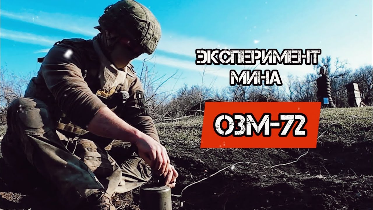 Эксперимент. Неправильно установленный детонатор в ОЗМ-72. Батальон им.Карбышева.