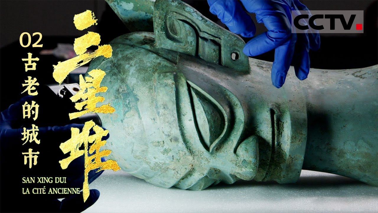 《三星堆 古老的城市》02 古蜀文明重见天日 三星堆金沙遗址带你穿越千年【CCTV纪录】