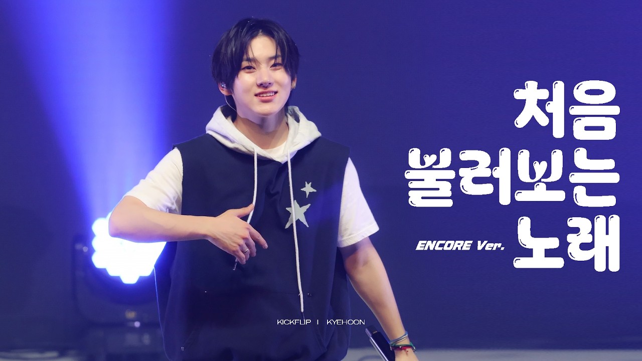 [4K] 260228 FAN-CON ‘From KickFlip,To WeFlip’ IN 대구 킥플립 계훈 (KICKFLIP KYEHOON) 직캠 처음 불러보는 노래 앵콜 Ver. 