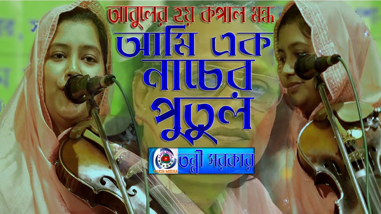Ami Ek Nacer Putul//Tonni Sorkar//আমি এক নাচের পুতুল//তন্নী সরকার//একা একা নাচি না