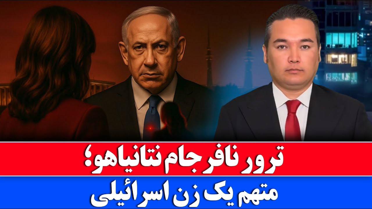 خبر: اقدام به حمله ناموفق بر علیه نتانیاهو 