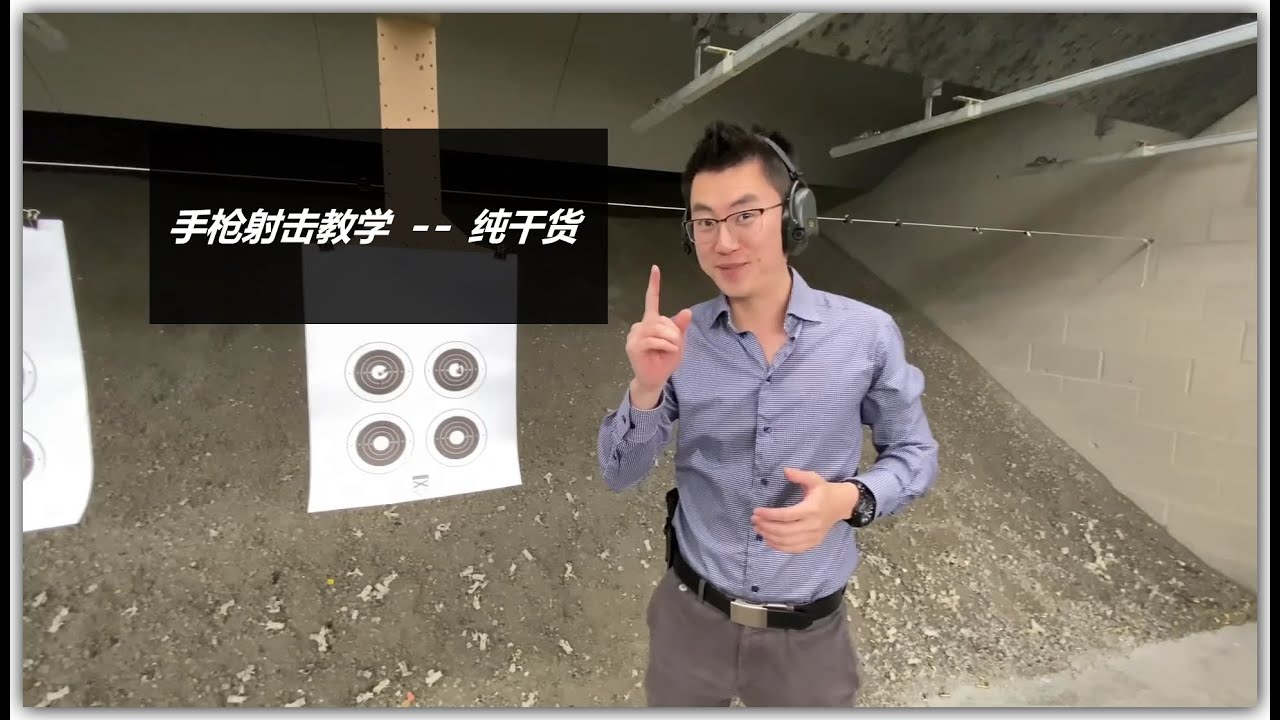 手枪射击教学 -- 纯干货