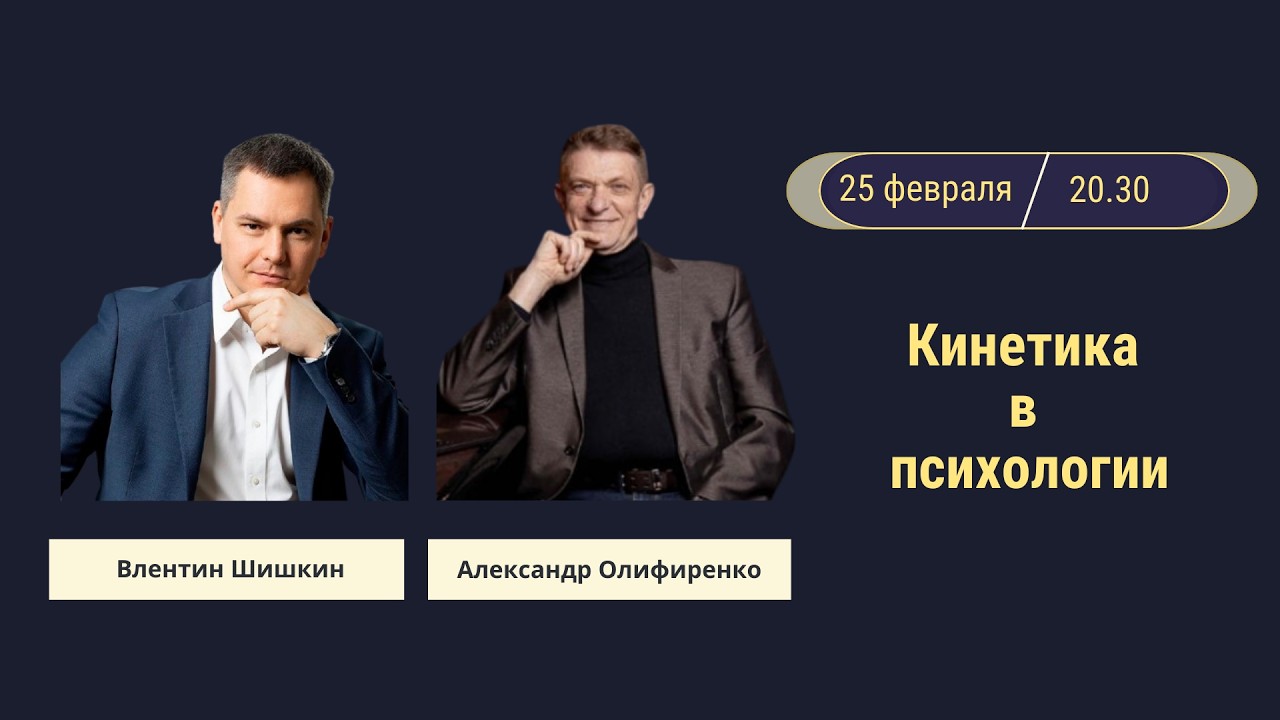 Прямой эфир «Кинетика в психологии»