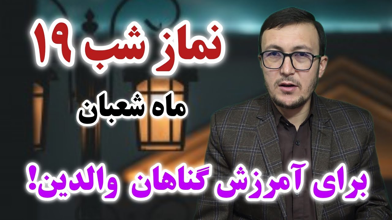 نماز شب ۱۹ ماه شعبان برای آمرزش گناهان والدین! Channel Qasimi 