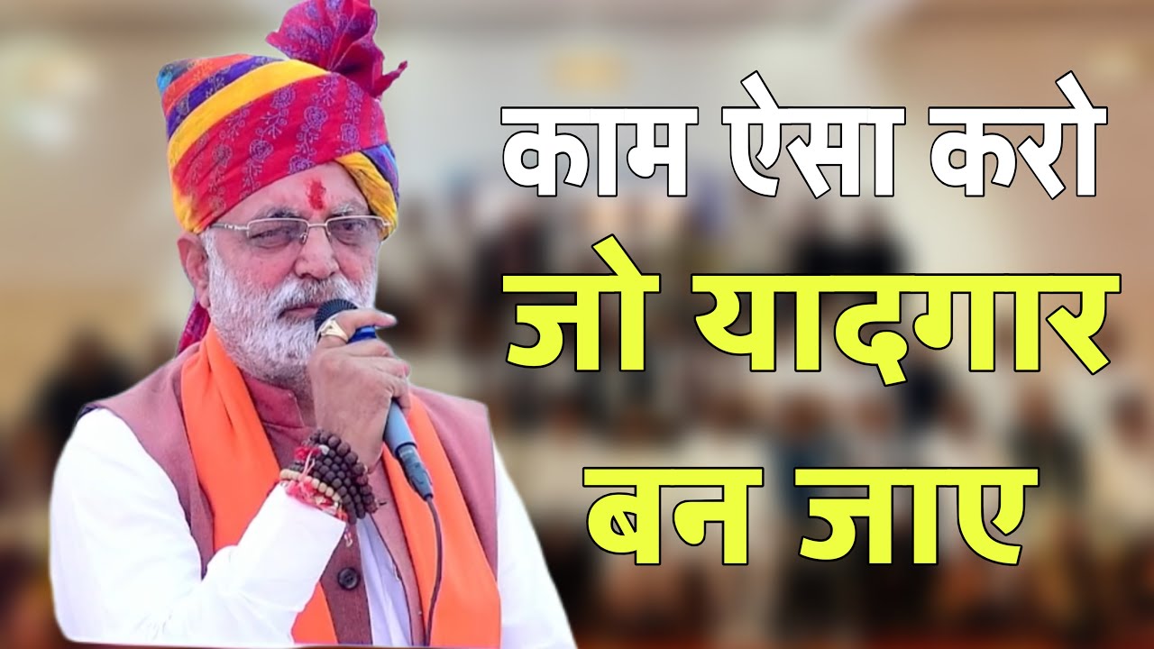 काम ऐसा करो जो यादगार बन जाए || जसवंत सिंह जी बिशनोई || मंत्री जीव जंतु कल्याण बोर्ड 