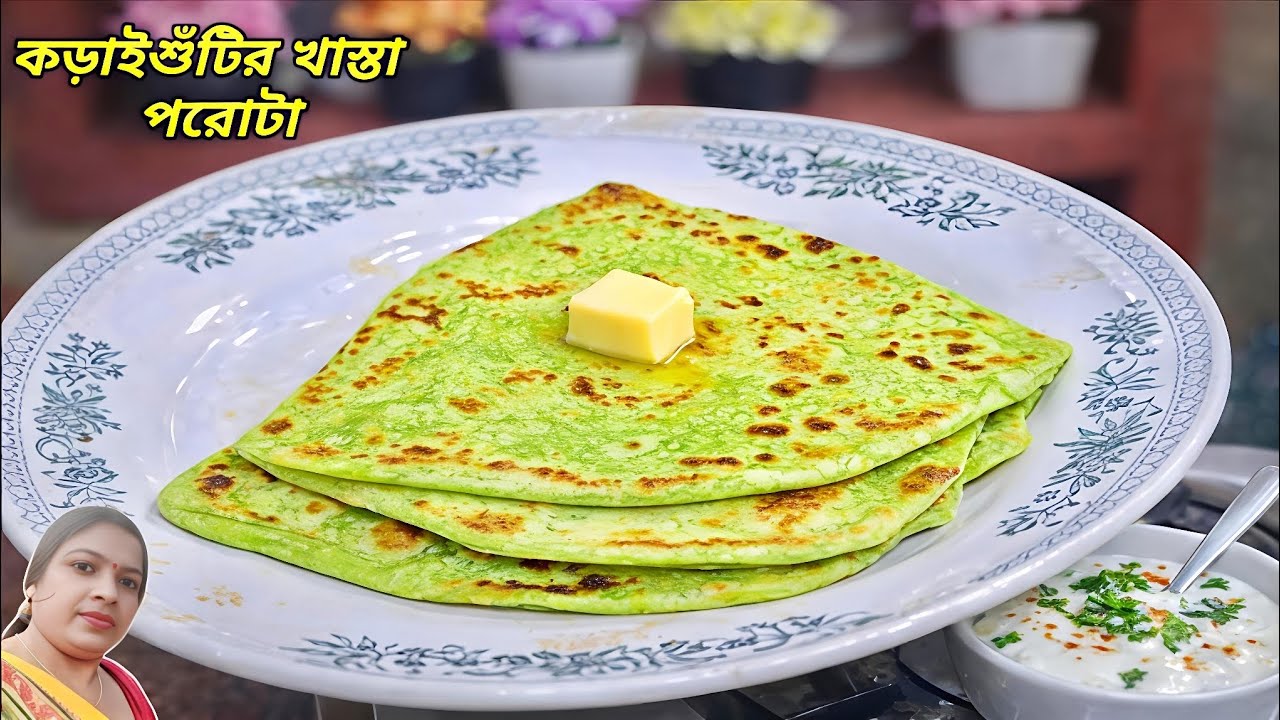 কড়াইশুঁটির খাস্তা পরোটা | টিফিনের জন্য পারফেক্ট | Koraishutir Parota Recipe  