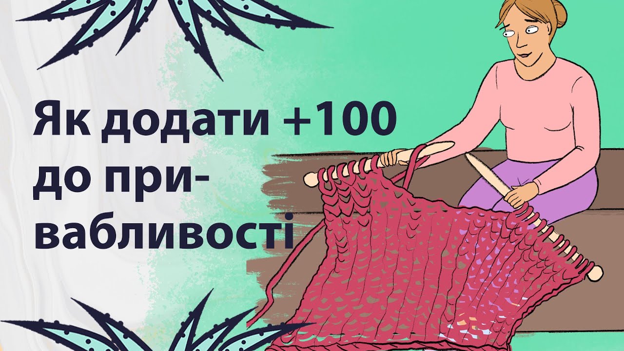 Як підкорити чиєсь серце | Реддіт українською