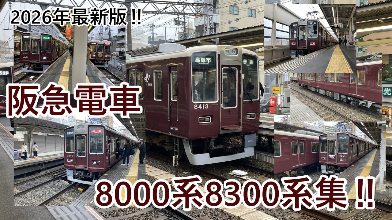 【阪急電車】8000系8300系を一気見！ in2026