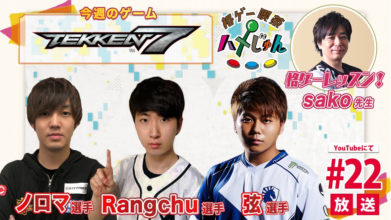 【弦・ノロマ・Rangchu・sako】格ゲー喫茶ハメじゅん【第22回】/【Gen/Noroma/Rangchu/sako】Fighting Game Cafe Hamejun#22【TEKKEN7】