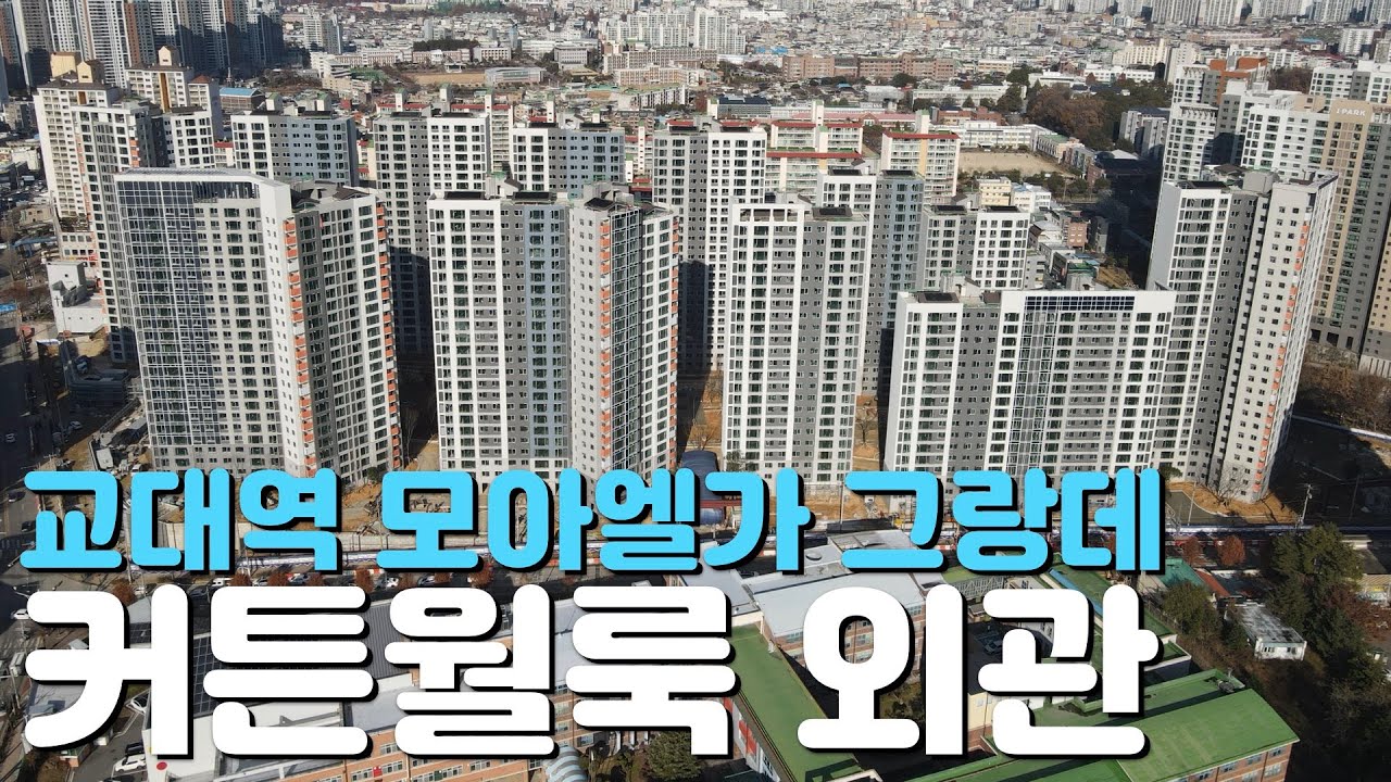 🏡계림동 교대역 모아엘가 그랑데🏡완벽임장/25년12월현장/입주일/현장모습/분양정보/매물시세