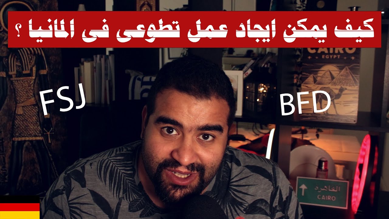 طريقة الحصول على عقد عمل تطوعى بالتفصيل فى المانيا