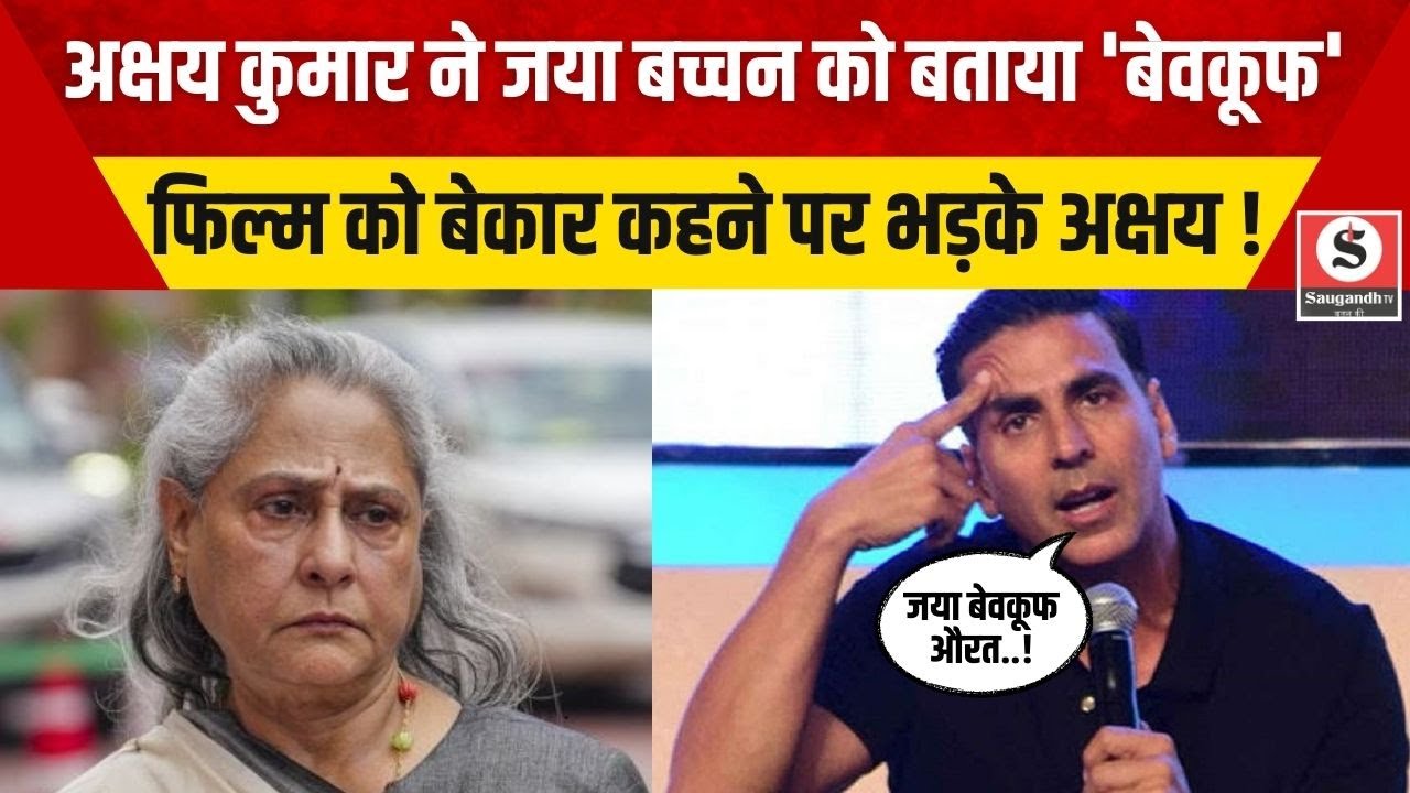 Bollywood News: Akshay Kumar ने Jaya Bachchan को बताया बेवकूफ,फिल्म को बेकार कहने पर भड़के Akshay !