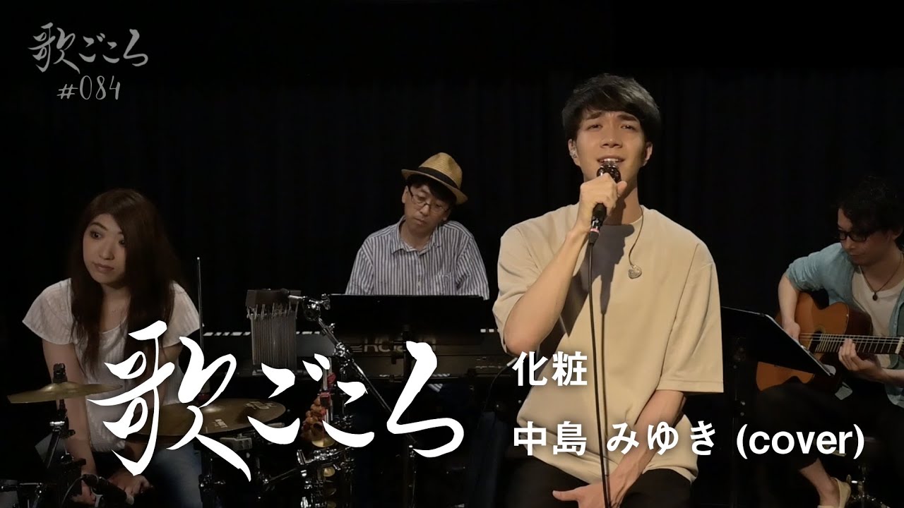 【歌ごころ】084「化粧 / 中島みゆき」 covered by 中澤卓也