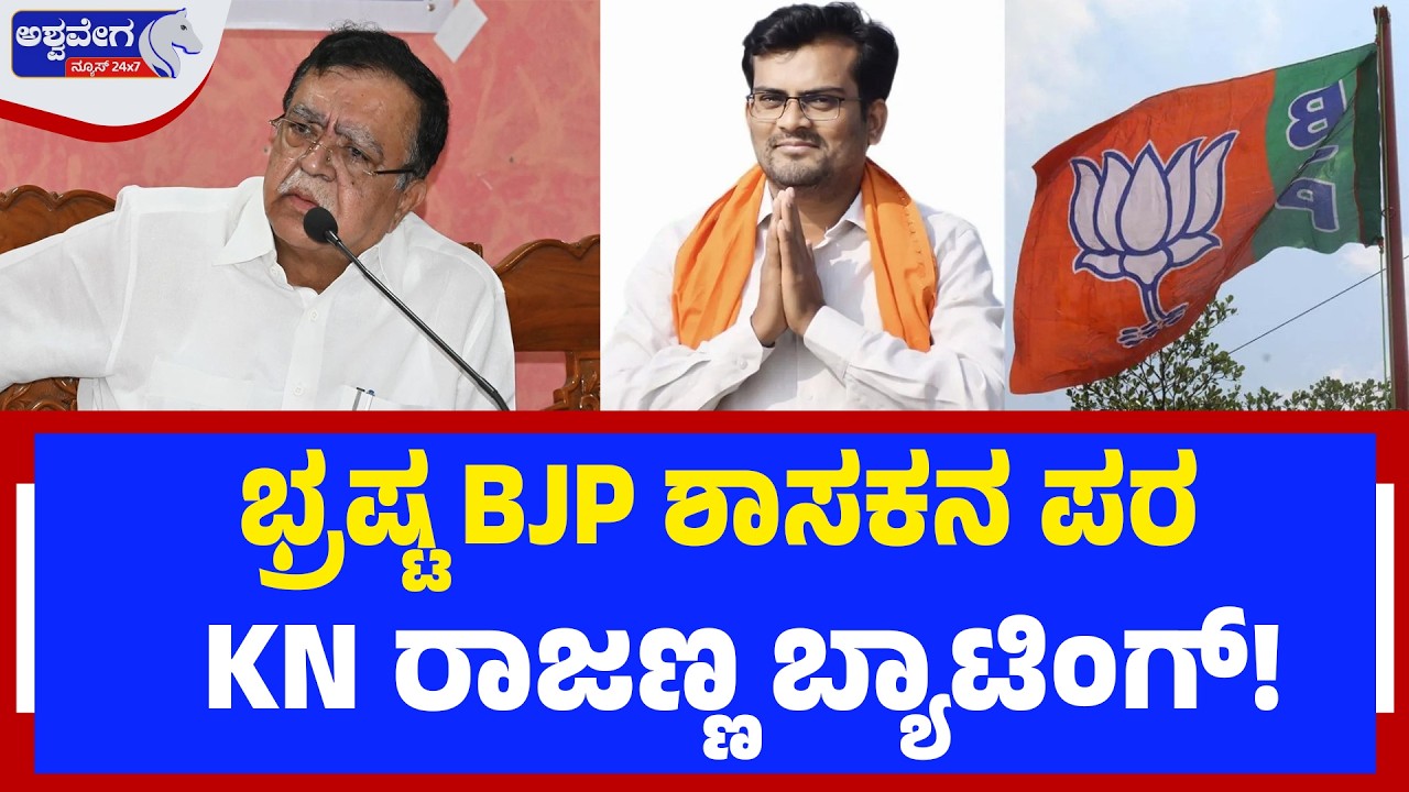 ಭ್ರಷ್ಟ BJP ಶಾಸಕನ ಪರ KN ರಾಜಣ್ಣ ಬ್ಯಾಟಿಂಗ್! | KN Rajanna Backs BJP MLA Chandru Lamani